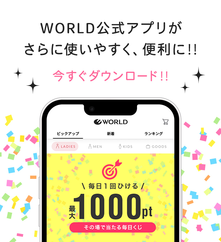 WORLD公式アプリがさらに使いやすく、便利に!!