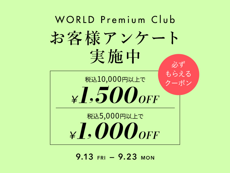 「お客様アンケートにご協力ください」｜ワールド オンラインストア