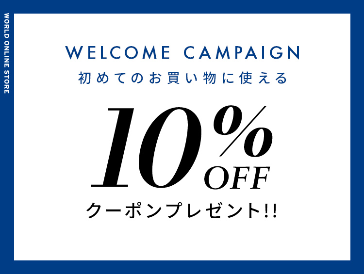 初めてお買い上げのお客様限定 WELCOME CAMPAIGN