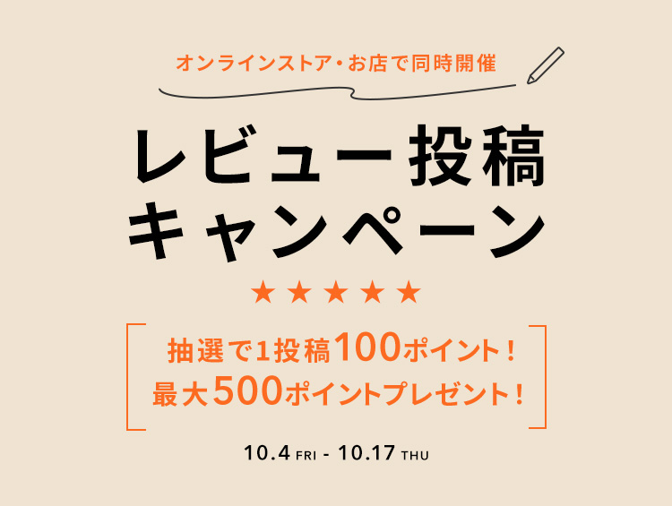 「秋冬のレビュー投稿キャンペーン」抽選で最大500ポイントプレゼント！