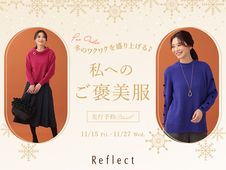 【Reflect】冬のご褒美服先行受注 5%OFFキャンペーン！