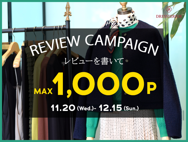 【ドレステリア】参考になるレビューを書いてくれた方に1件で500pt,2件以上で1,000ptプレゼント！