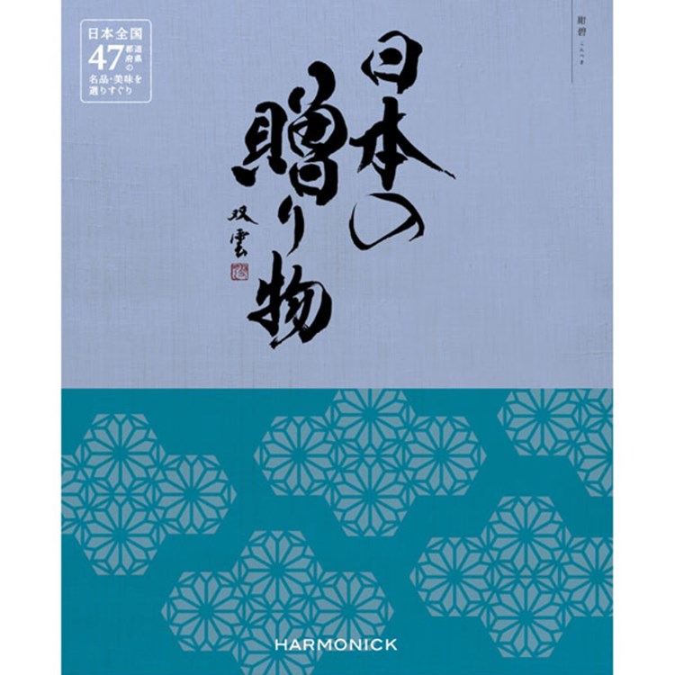 ハーモニック(HARMONICK)の日本の贈り物　紺碧（こんぺき） ご当地カタログギフト