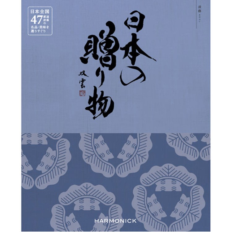 ハーモニック(HARMONICK)の日本の贈り物　淡藤（あわふじ） ご当地カタログギフト