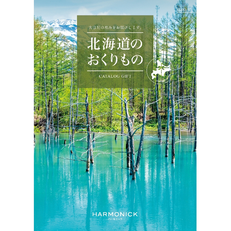 ハーモニック(HARMONICK)の北海道のおくりもの　HDO- P ご当地カタログギフト