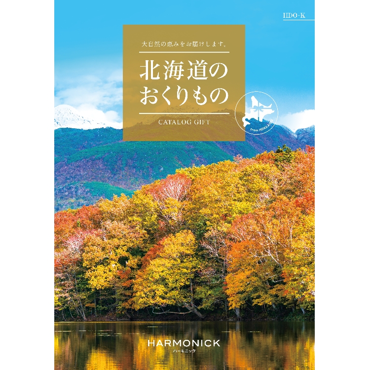 ハーモニック(HARMONICK)の北海道のおくりもの　HDO- K ご当地カタログギフト