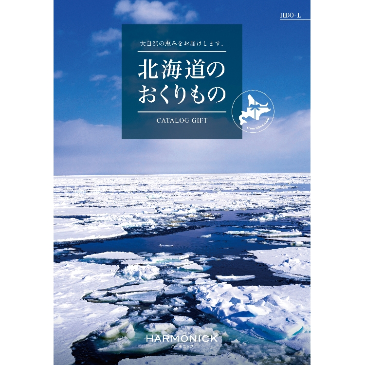 ハーモニック(HARMONICK)の北海道のおくりもの　HDO- L ご当地カタログギフト