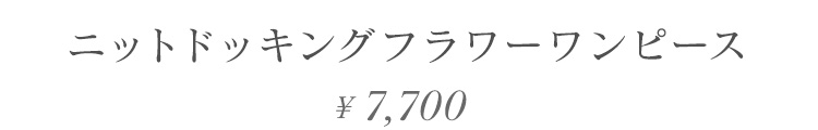 ニットドッキングフラワーワンピース 7700円