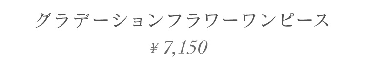 グラデーションフラワーワンピース 7150円