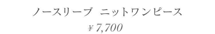 ノースリーブ ニットワンピース 7700円