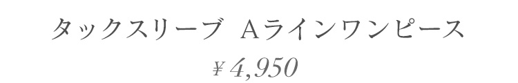 タックスリーブ Aラインワンピース 4950円