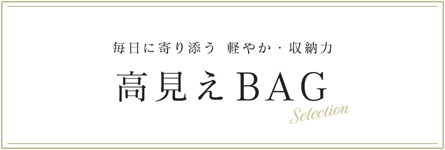 毎日に寄り添う 軽やか・収納力「高見えBAG」