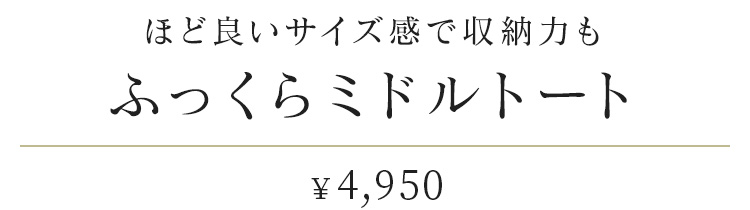 ほど良いサイズ感で収納力も「ふっくらミドルトート」