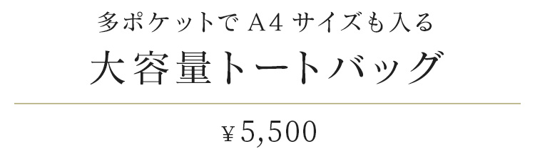 多ポケットでA4サイズも入る「大容量トートバッグ」