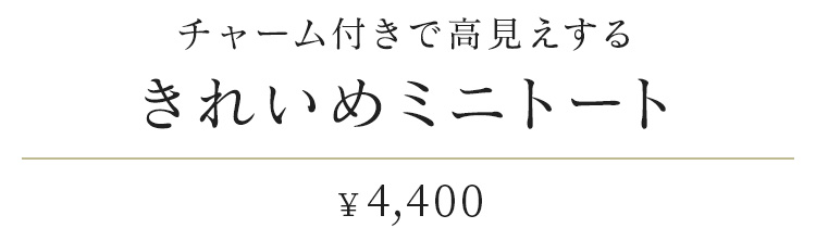 チャーム付きで高見えする「きれいめミニトート」