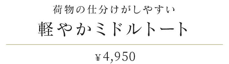 荷物の仕分けがしやすい「軽やかミドルトート」