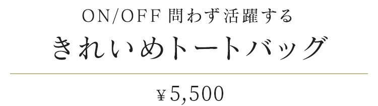 ON/OFF問わず活躍する「きれいめトートバッグ」