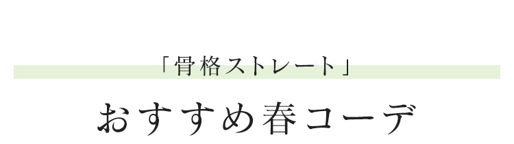 「骨格ストレート」おすすめ春コーデ