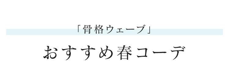 「骨格ウェーブ」おすすめ春コーデ