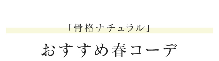 「骨格ナチュラル」おすすめ春コーデ