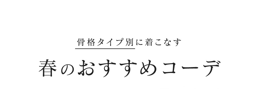 【骨格タイプ別】に着こなす 春のおすすめコーデ