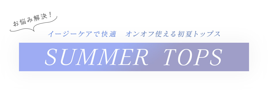 【お悩み解決】イージーケアの快適 夏トップス