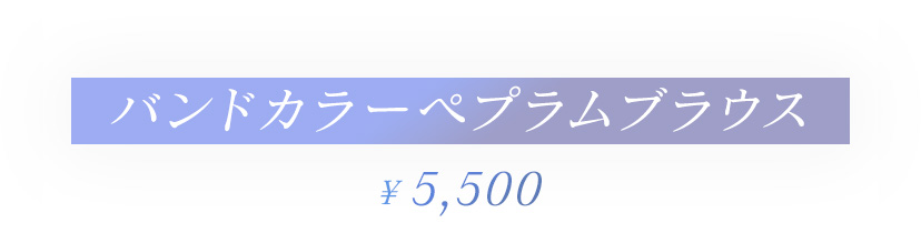 バンドカラーペプラムブラウス