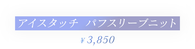 アイスタッチ パフスリーブニット