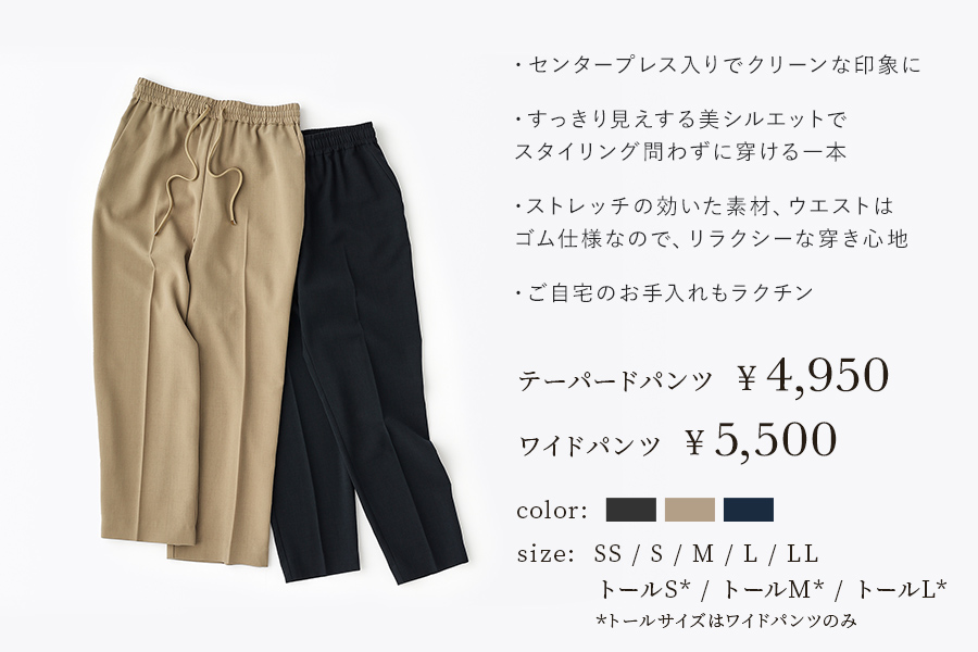 テーパードパンツ 4950円／ワイドパンツ 5500円