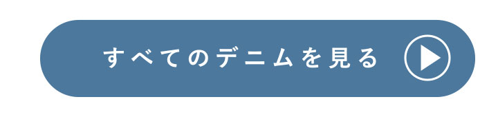 すべてのデニムを見る