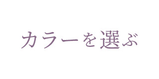 カラーを選ぶ