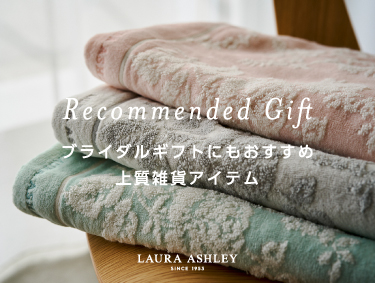 【GIFT特集】ブライダルGIFTにも使える上質雑貨アイテム | LAURA ASHLEY（ローラ アシュレイ）