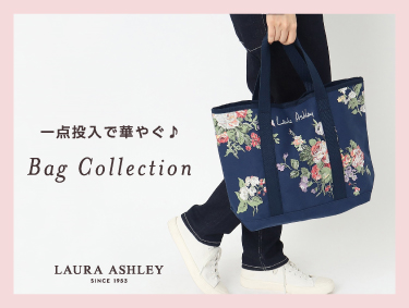 一点投入で華やぐ♪　BAG Collection | LAURA ASHLEY（ローラ アシュレイ）