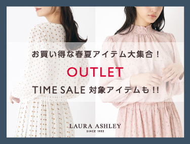 【OUTLET】お買い得な春夏アイテム大集合！TIME SALE対象アイテムも‼ | LAURA ASHLEY（ローラ アシュレイ）