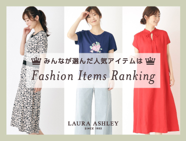 みんなが選んだ人気アイテムはどれ？FASHION ITEM RANKING | LAURA ASHLEY（ローラ アシュレイ）