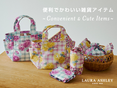 便利でかわいい雑貨アイテム | LAURA ASHLEY（ローラ アシュレイ）