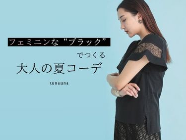 フェミニンなブラックでつくる「大人の夏コーデ」| SunaUna（スーナウーナ）