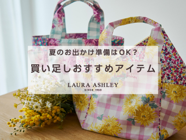 夏のおでかけ準備はOK？買い足しおすすめアイテム♪ | LAURA ASHLEY（ローラ アシュレイ）