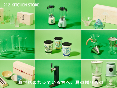 SUMMER GIFT | 212 KITCHEN STORE（トゥーワントゥーキッチンストア）