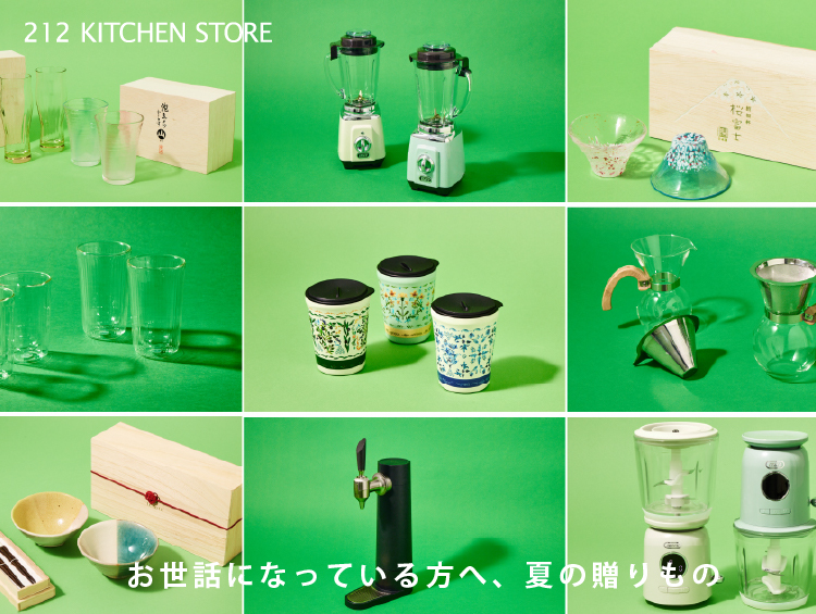 SUMMER GIFT | 212 KITCHEN STORE（トゥーワントゥーキッチンストア）