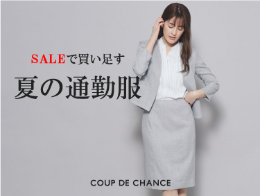 【SALEで買い足す】夏の通勤服 | COUP DE CHANCE（クードシャンス）