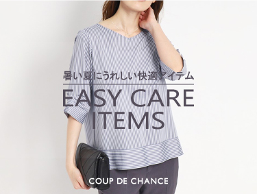 【EASY CARE ITEM】暑い夏にうれしい快適アイテム | COUP DE CHANCE（クードシャンス）