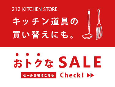 おトクなSALE開催中！ | 212 KITCHEN STORE（トゥーワントゥーキッチンストア）