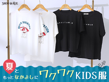 夏ともっとなかよしに！　わくわくKIDS服 | SHOO・LA・RUE（シューラルー）