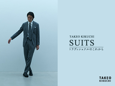 TAKEO KIKUCHI SUITS トラディショナルのこれから | TAKEO KIKUCHI（タケオキクチ）