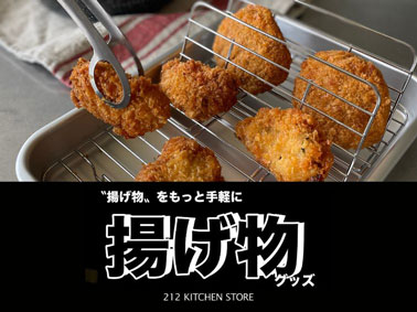 〝揚げ物〟をもっと手軽に 揚げ物グッズ | 212 KITCHEN STORE（トゥーワントゥーキッチンストア）