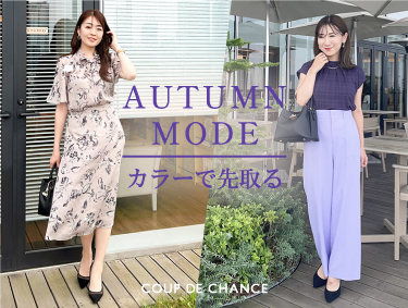 【カラーで先取る】AUTUMN MODE | COUP DE CHANCE（クードシャンス）