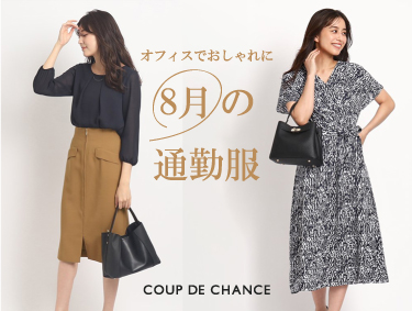 オフィスでおしゃれに【8月の通勤服】| COUP DE CHANCE（クードシャンス）