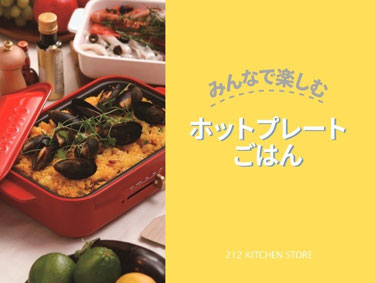  ホットプレートで夏休みごはん！ | 212 KITCHEN STORE（トゥーワントゥーキッチンストア）