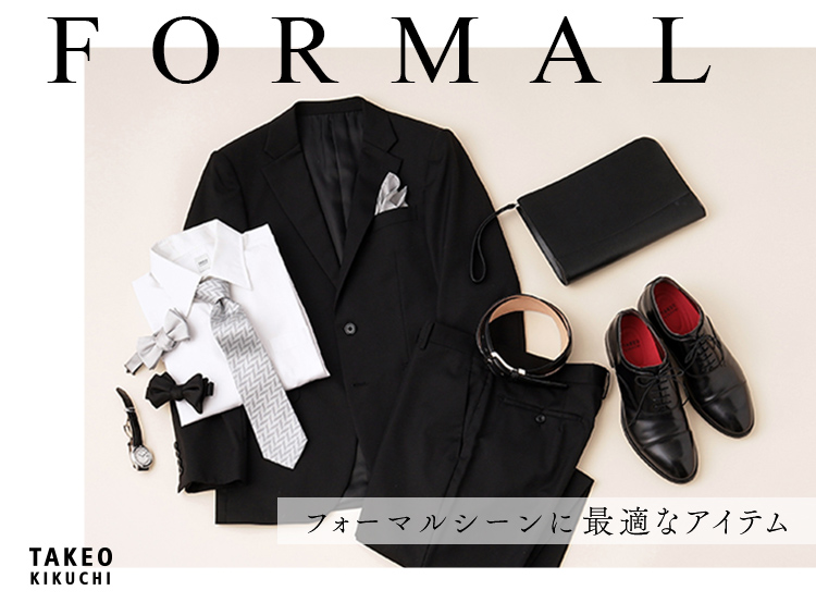 FORMAL ～フォーマルシーンに最適なアイテム～ | TAKEO KIKUCHI（タケオキクチ）